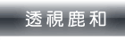 透視鹿和