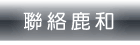 聯絡鹿和