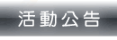 活動公告