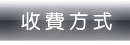 收費方式