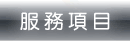 服務項目